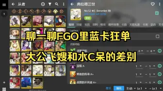 Descargar video: 聊一聊FGO里蓝卡狂单大公飞嫂和水C呆的差别