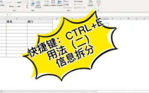 Скачать видео: EXCEL中快捷键CTRL+E的用法（二）信息拆分