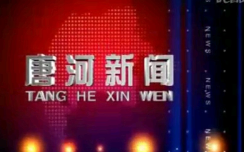 【放送文化】河南南阳唐河县电视台《唐河新闻》OP/ED(20091120,内含广告)哔哩哔哩bilibili