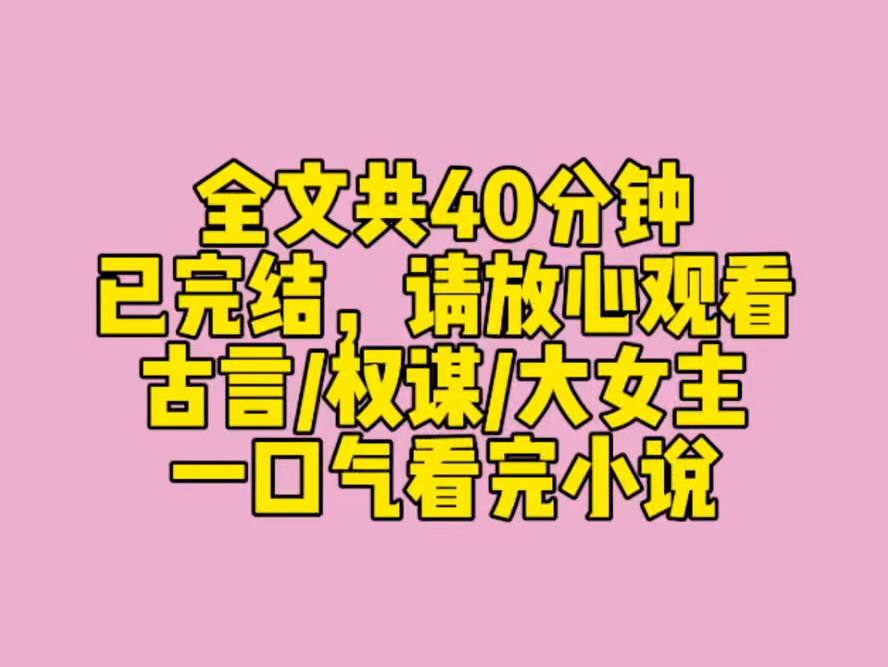 (完结文)长姐走后,我被选为继后.那一年我八岁,成了中宫之主. 成婚当天,皇上见了我,极为惊愕:「不是,他们当朕是什么禽兽吗?」 我却浑然不...