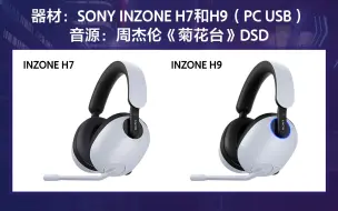 对比测试索尼INZONE H7和H9 音质