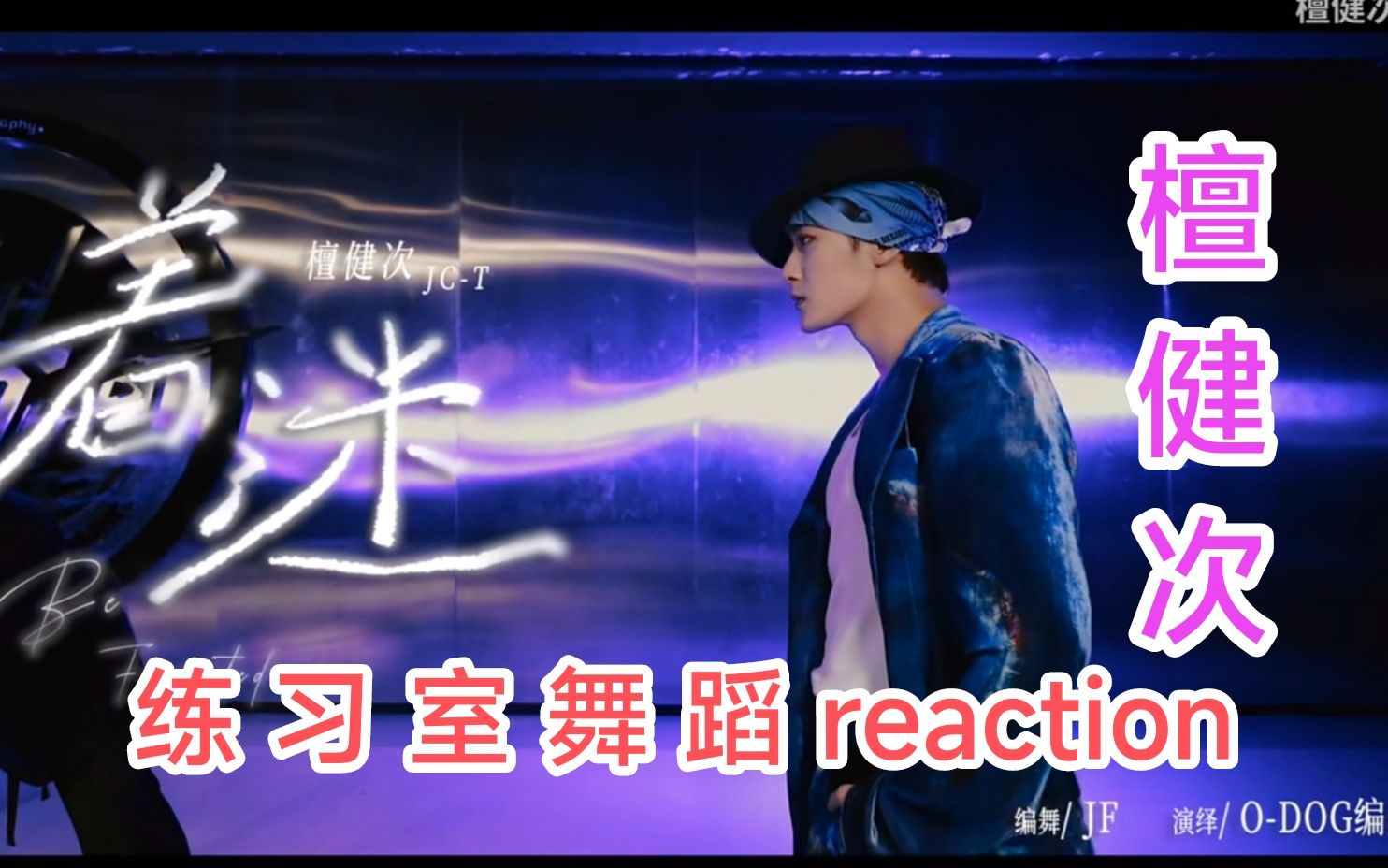 [图]【GG's reaction】檀健次《着迷》练习室版舞蹈