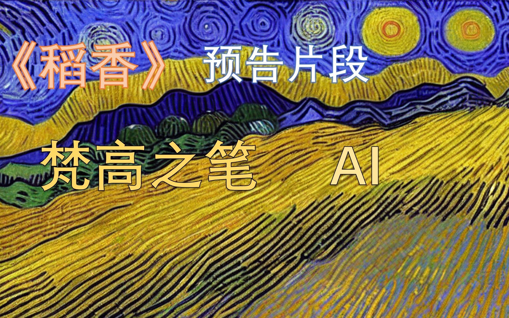 [图]我用AI借梵高之笔描绘《稻香》！预告片段