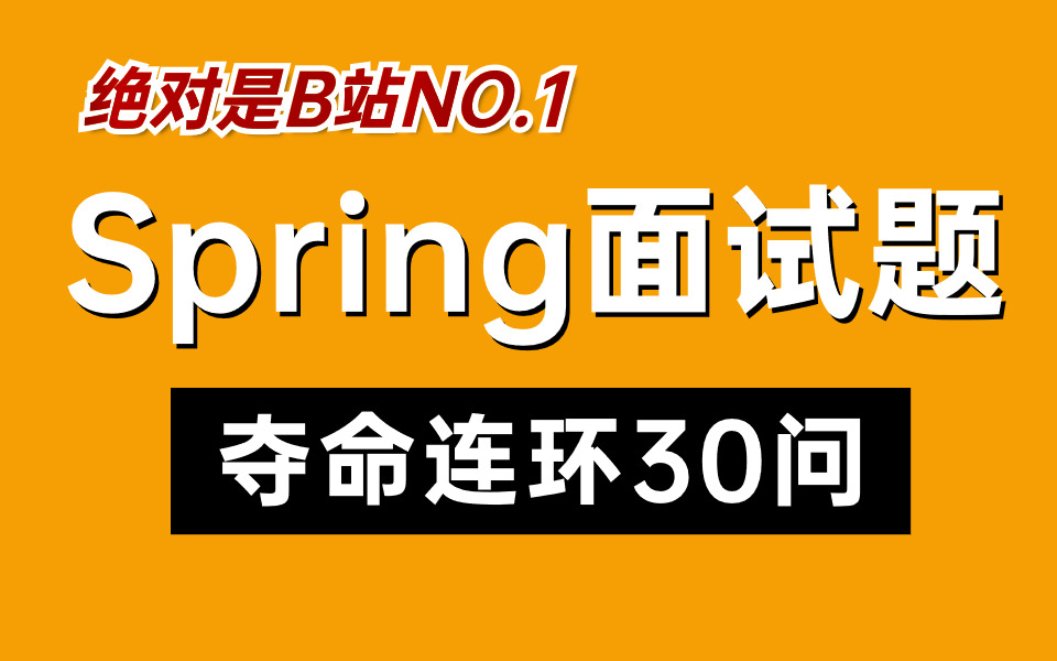 2024年吃透经典Spring面试题30问,7天学完,让你面试少走99%弯路!!【存下吧,附80W字面试宝典】哔哩哔哩bilibili