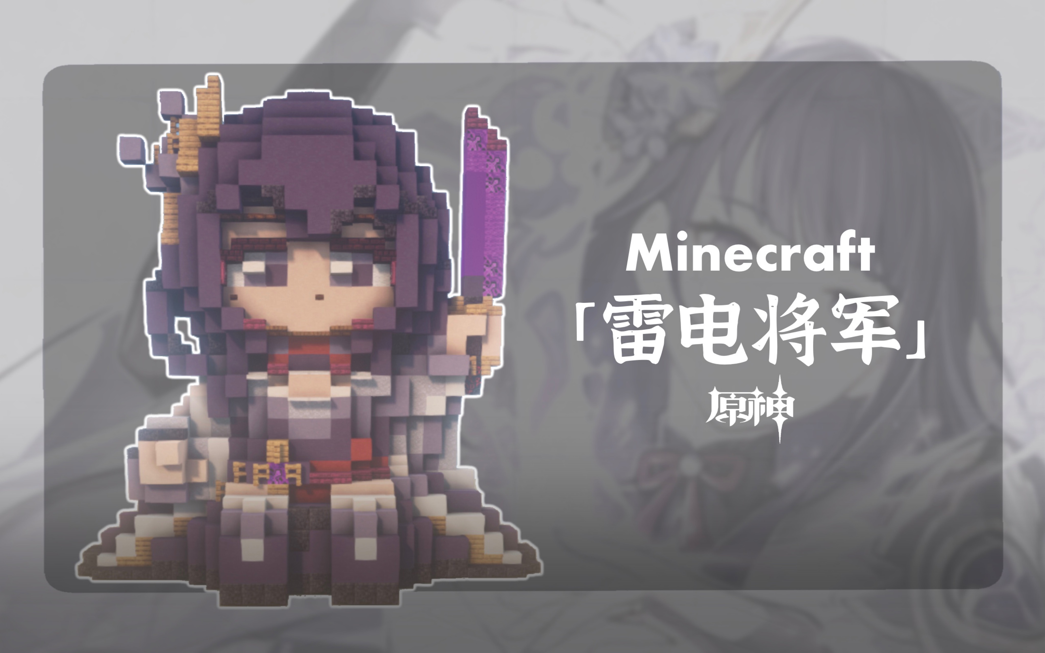 [图]【Minecraft:试作雷电将军造像】阿影，和她无想的菜刀