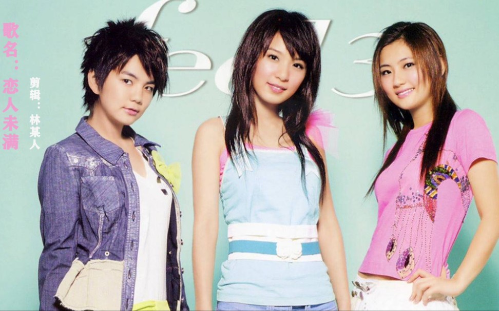 h.e - 恋人未满 #selina #hebe #ella #she专辑女生宿舍 #女子组合