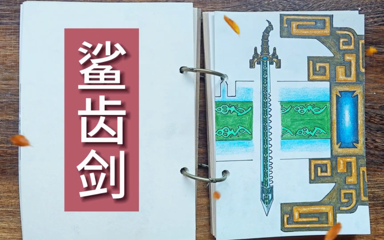 第4集:1分钟了解冷兵器鲨齿剑