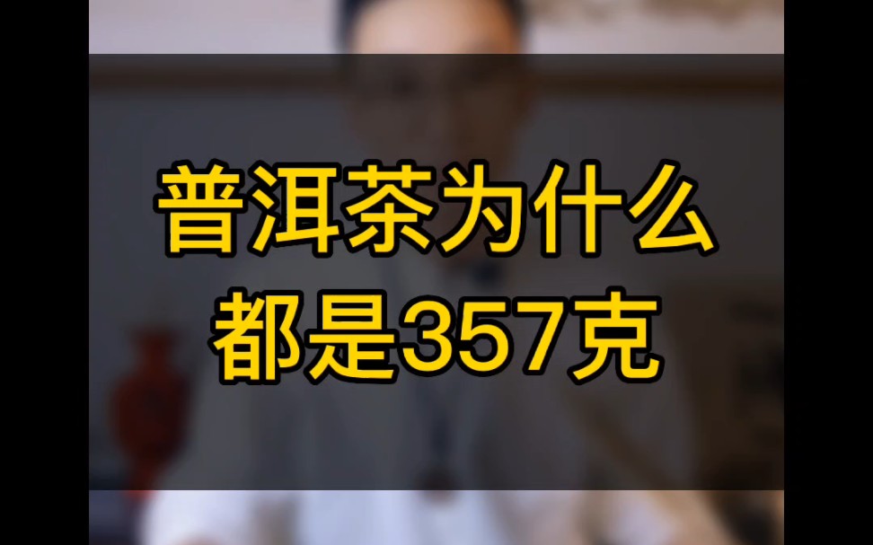 普洱茶为什么要做成一饼357克?不是300克也不是400克?两分钟给你说清楚.哔哩哔哩bilibili