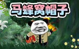 Download Video: 用马蜂窝做了个帽子！