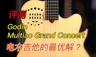 Скачать видео: 【评测 Godin Multiac Grand Concert 电木吉他】据说了玩电琴的人都喜欢的吉他， 专业玩家人手一支？