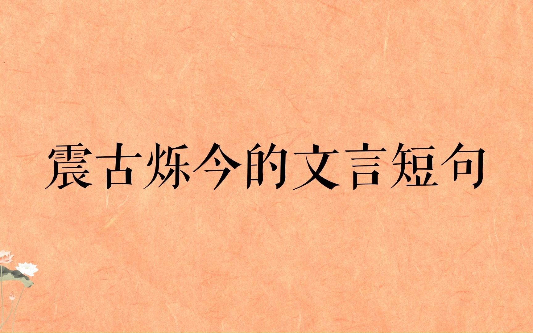 “岁月不居,时节如流.”震古烁今的文言短句哔哩哔哩bilibili