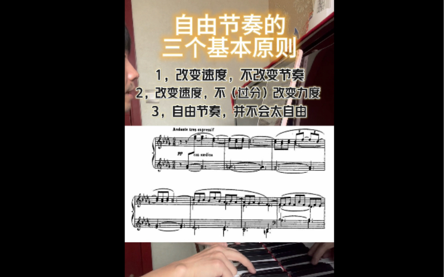 钢琴演奏rubato自由节奏的三个原则哔哩哔哩bilibili