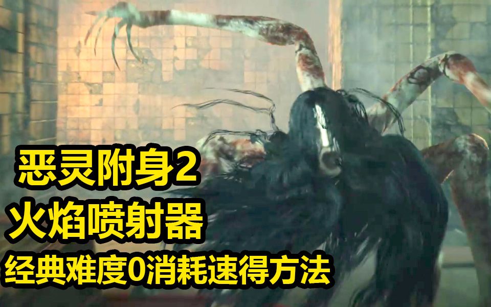 恶灵附身2经典难度0消耗获得火焰喷射器附赠烧烤贞子小姐姐视频by橙