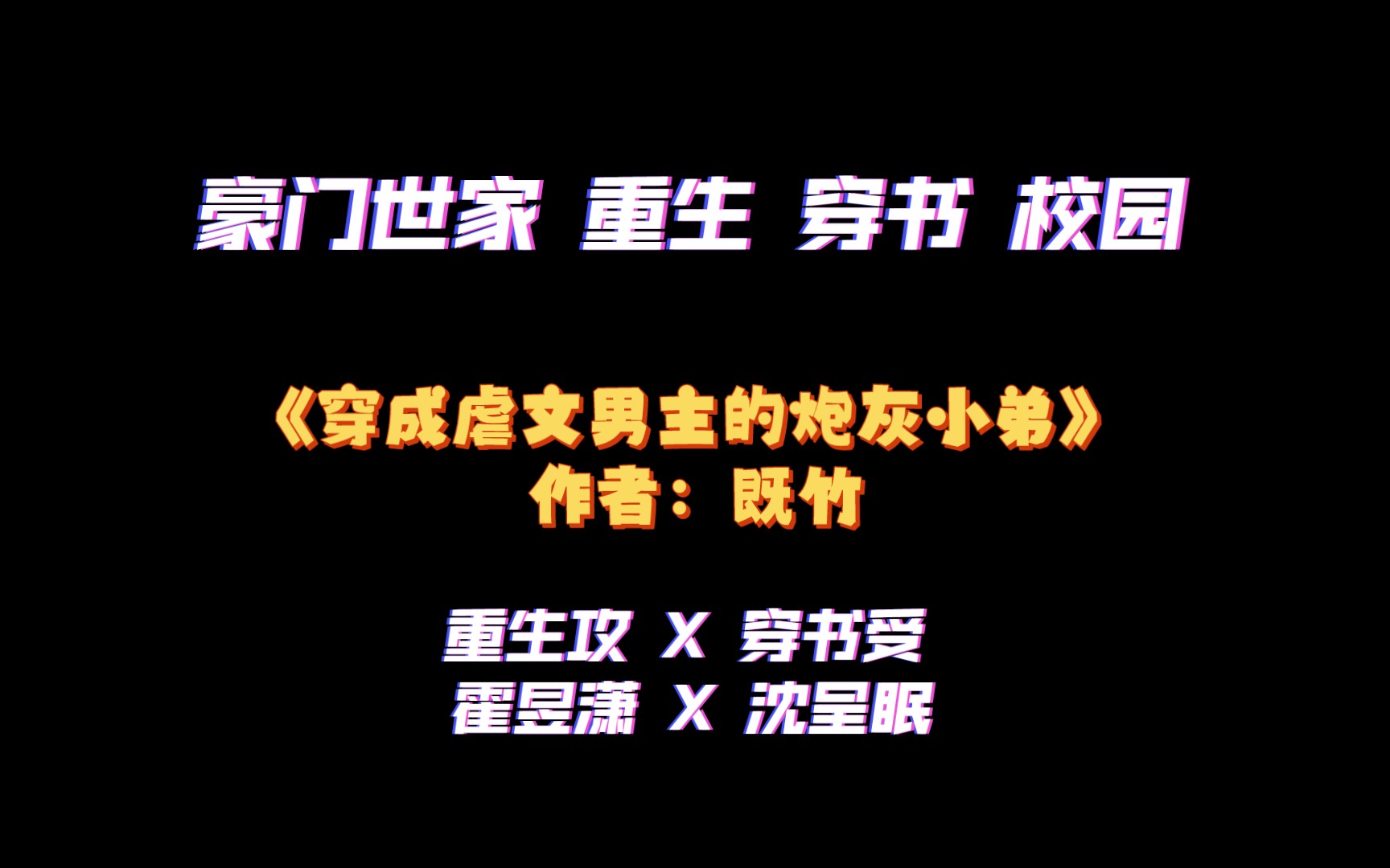 《穿成虐文男主的炮灰小弟》作者:既竹 豪门世家 重生 穿书 校园哔哩哔哩bilibili