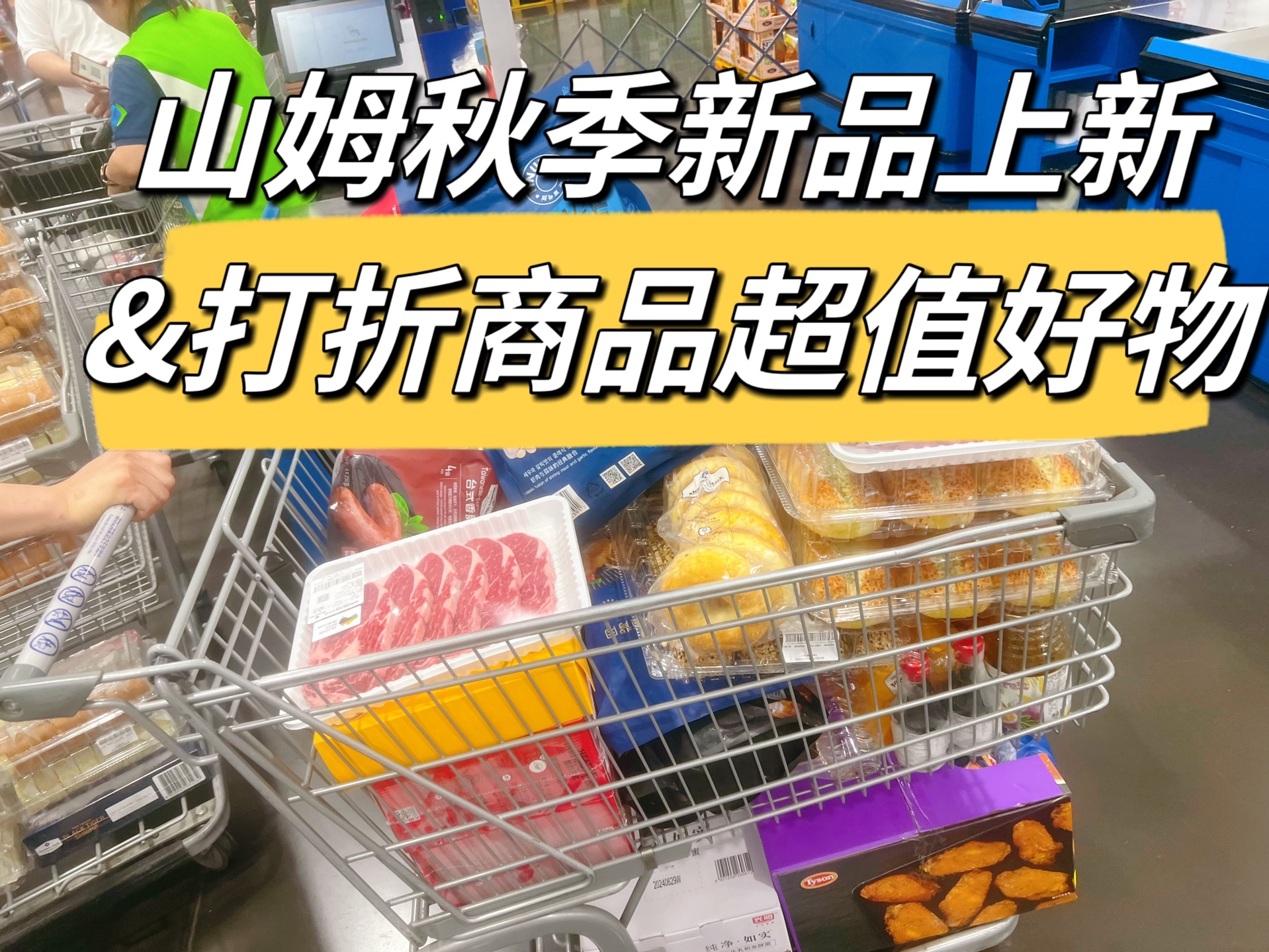 山姆超市秋季新品上新了,降价促销商品超值好物别错过,囤货清单哔哩哔哩bilibili