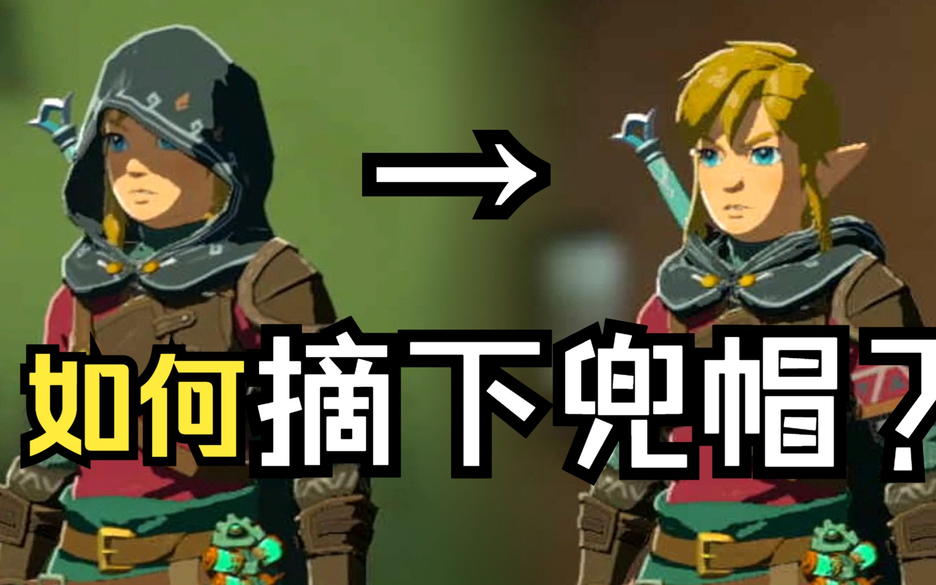 王国之泪的海利亚兜帽可以摘下来?