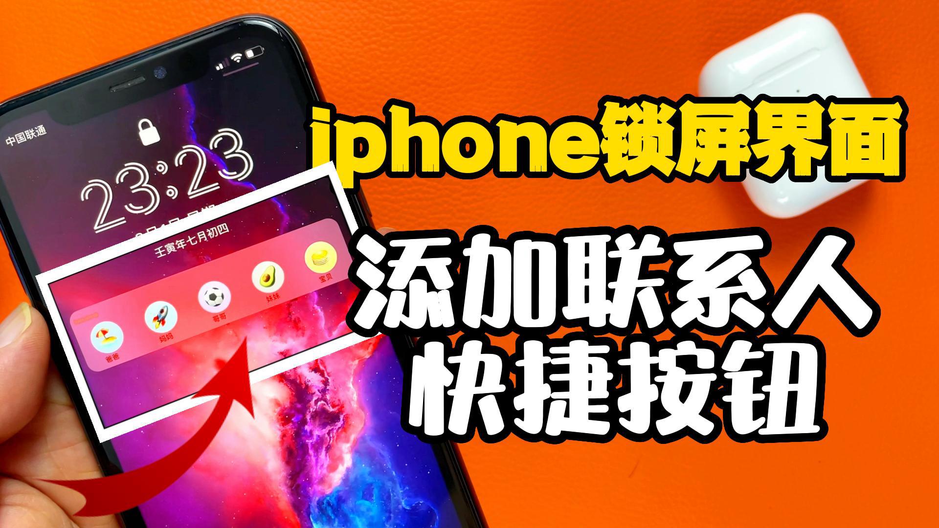 iphone也可以在锁屏界面添加联系人快捷按钮哔哩哔哩bilibili