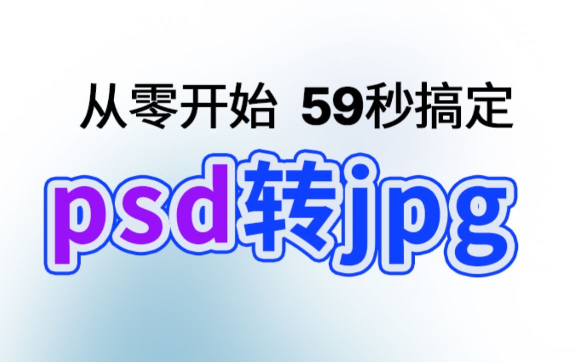 从零开始 59秒搞定psd转jpg 免费|批量|离线哔哩哔哩bilibili