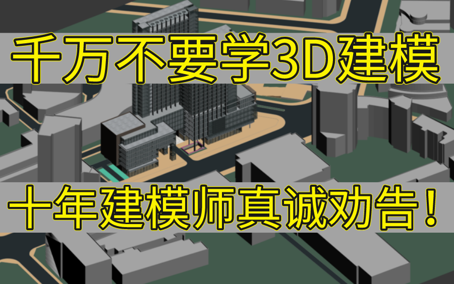 这三种人千万不要学3D建模,一个十年建模师的真诚劝告!哔哩哔哩bilibili