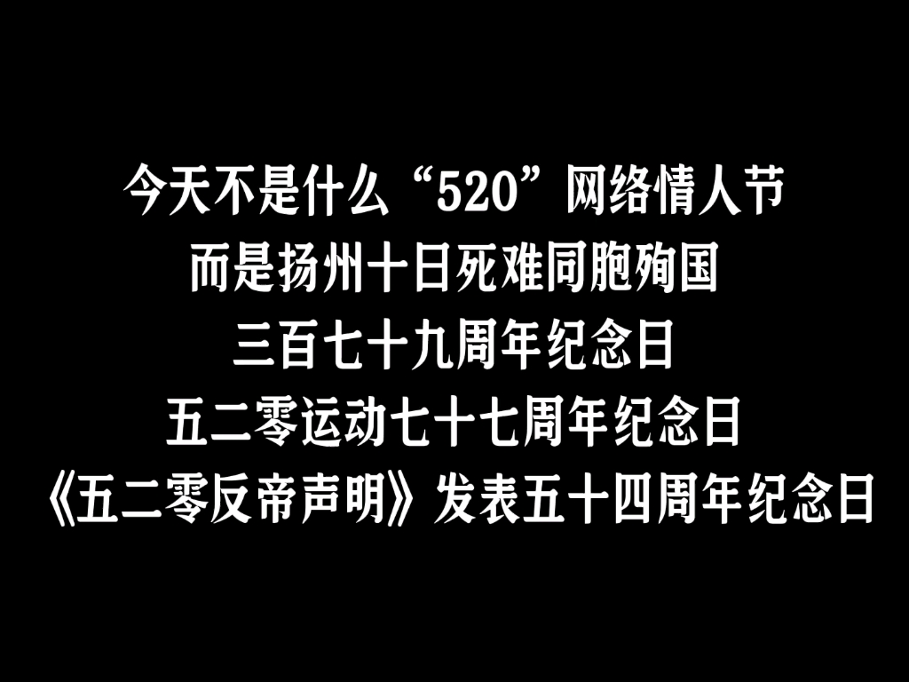 今天不是什么“网络情人节”,而是扬州十日死难同胞、五二零运动、“五二零声明”纪念日!!!哔哩哔哩bilibili