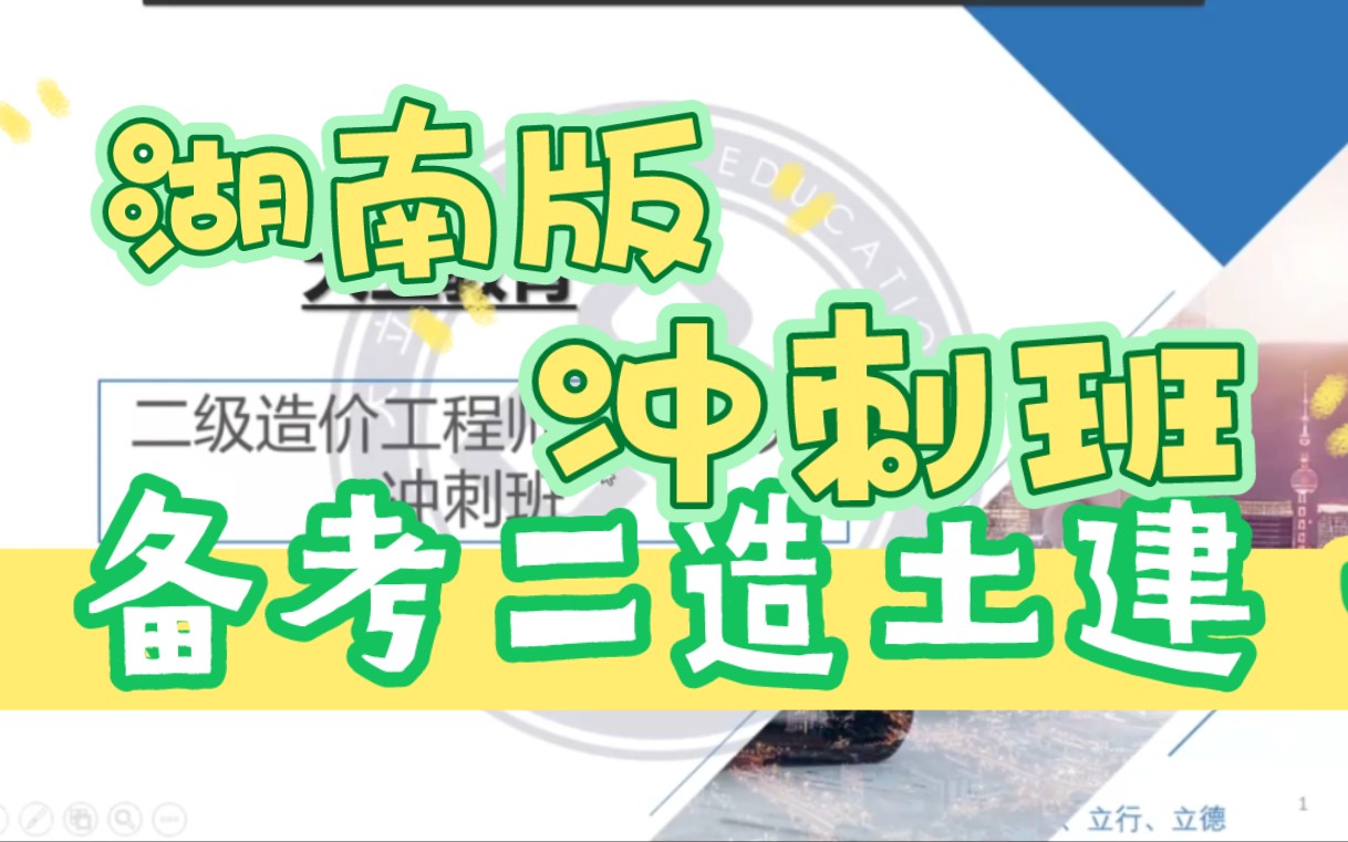 备考2023年二级造价师土建实务邹老师强化冲刺班二造湖南版哔哩哔哩bilibili