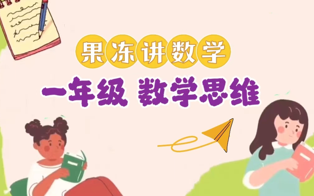 全123课【小学数学一年级 数学思维启蒙】哔哩哔哩bilibili