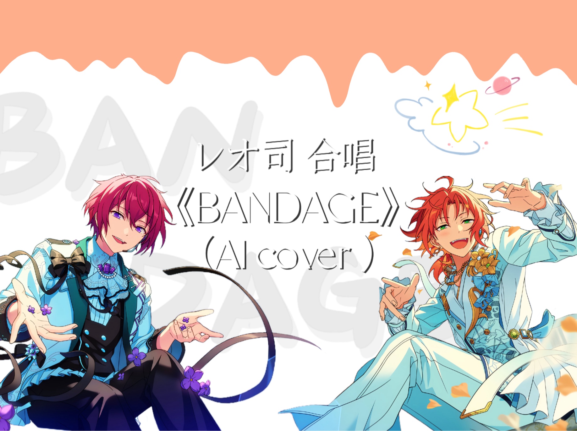 leo司的《BANDAGE》 (AI cover )哔哩哔哩bilibili