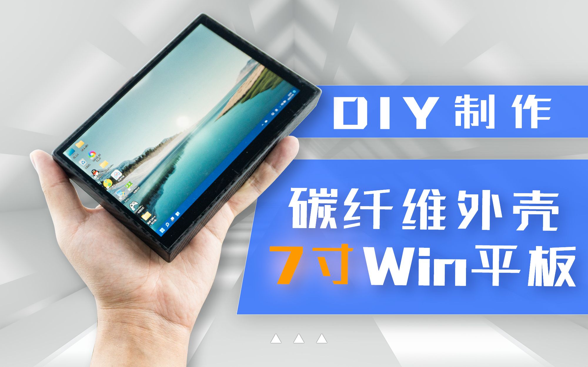 [图]DIY碳纤维外壳7寸win11平板 自制7寸win平板