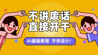AI字体设计教程！如何让字体设计更有整体性？