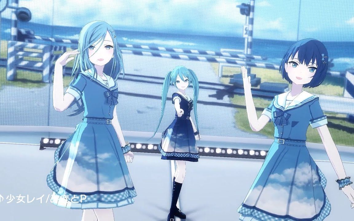 [图]【桐谷遥 × 日野森雫 × 初音ミク】少女レイ【3DMV／『世界计划 多彩舞台』收录曲 SEKAI ver.】