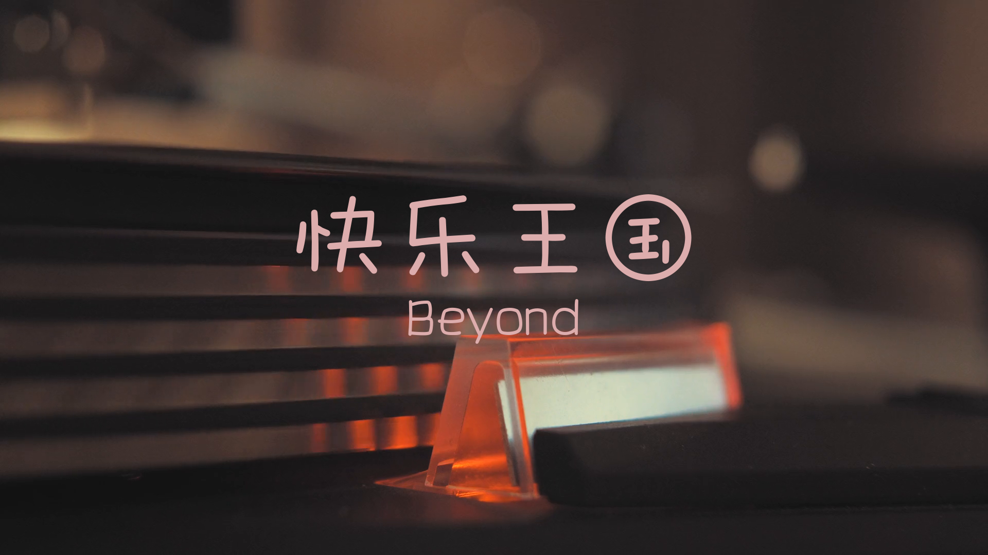 【无损】快乐王国Beyond哔哩哔哩bilibili