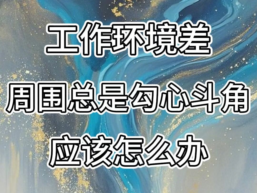 职场勾心斗角怎么处理(职场的勾心斗角有报应吗)