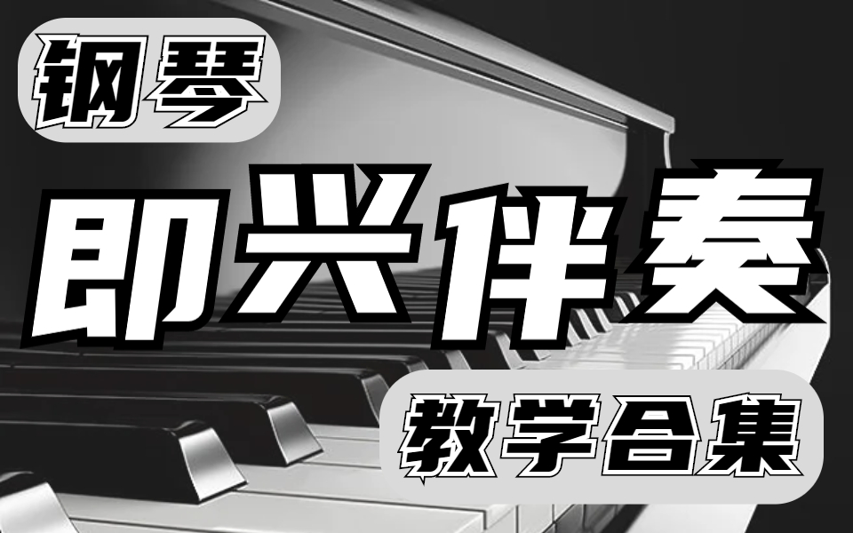 [图]800集钢琴即兴伴奏教学合集，摸透所有和弦技巧，所有流行音乐张手就能弹！