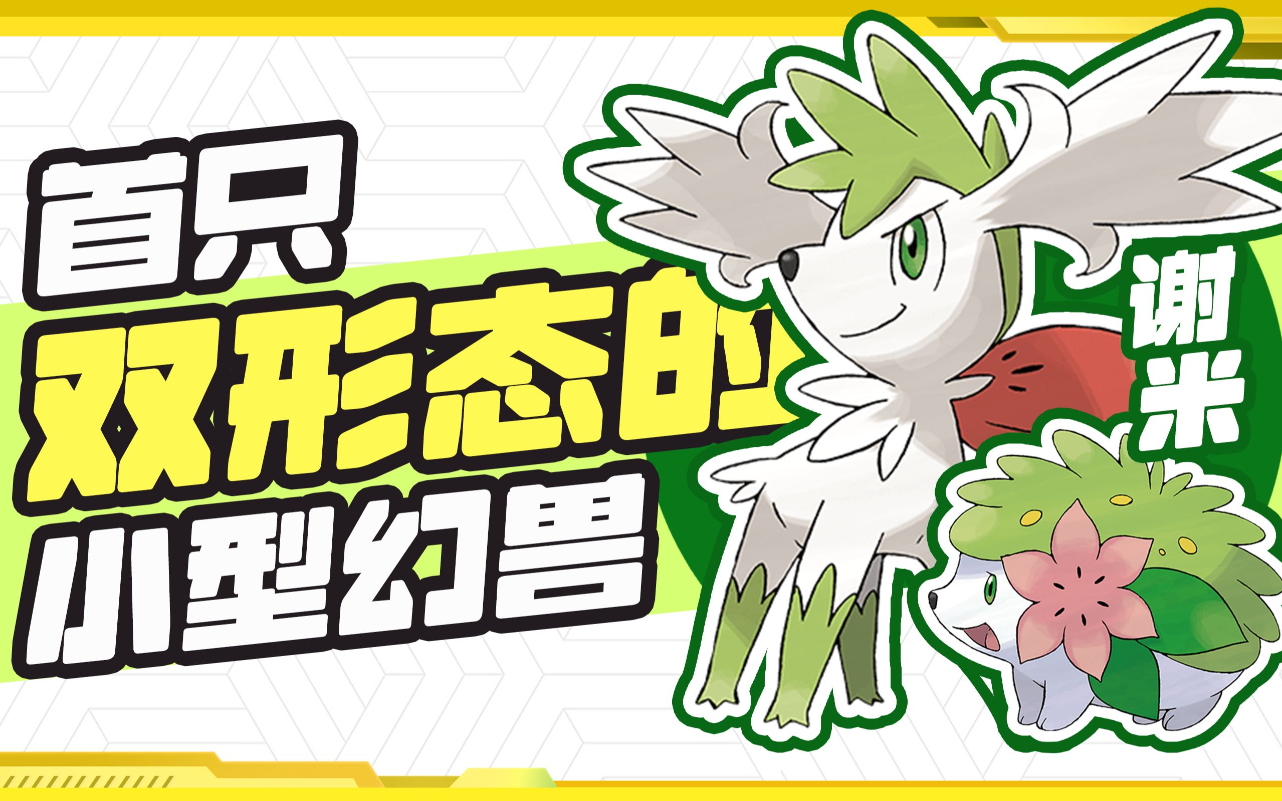 宝可梦丨解析双形态幻兽谢米的故事与能力