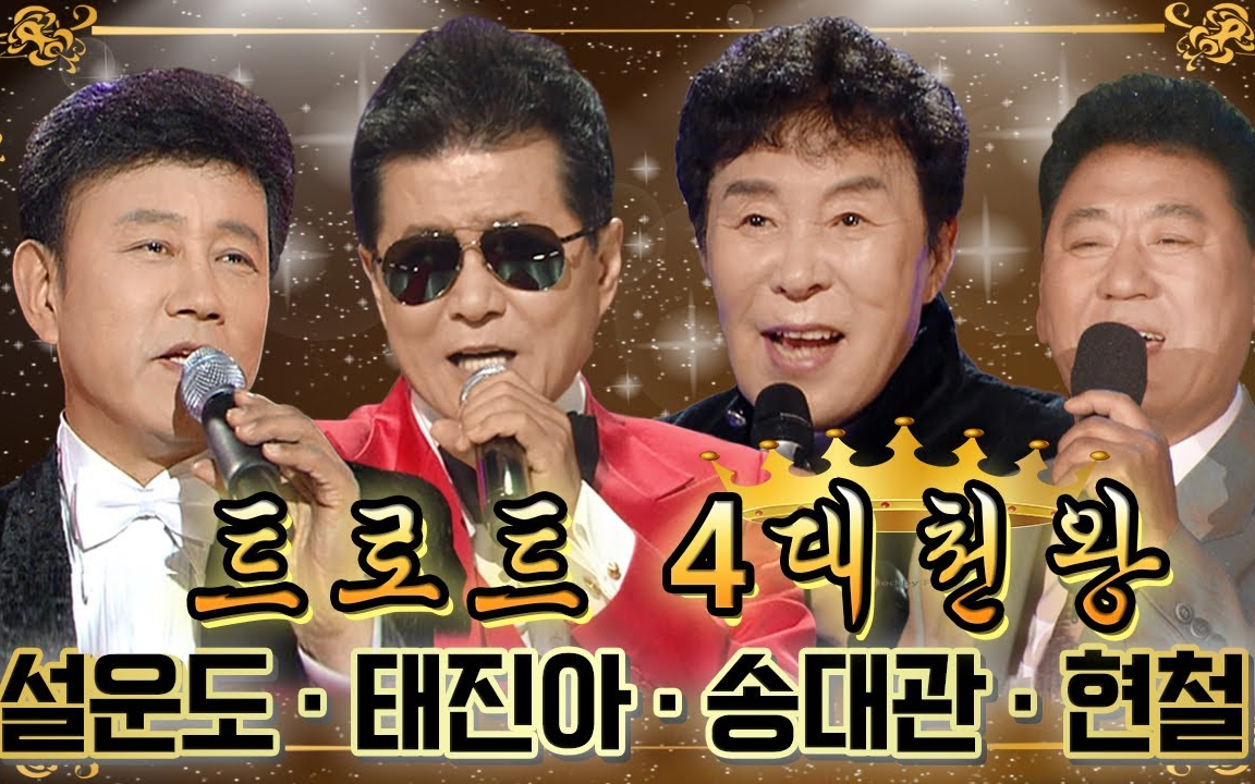 trot 四大天王 薛云道 太真儿 宋大琯 玄哲_哔哩哔哩_bilibili