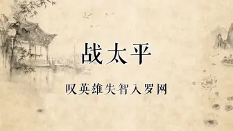 下载视频: 【京剧录音】范以程京剧《战太平》选段“叹英雄失智入罗网”