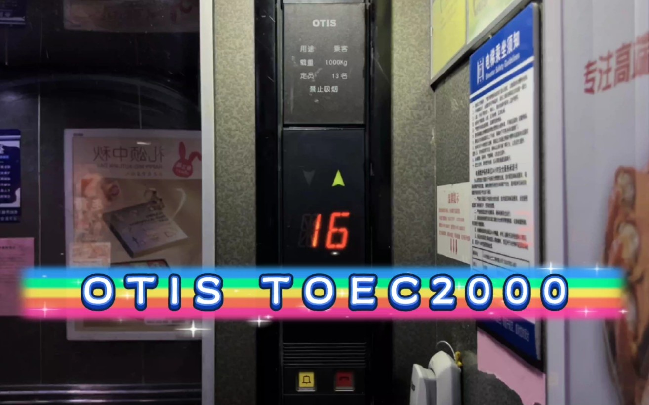 【G4824】OTIS TOEC2000电梯ⷦ𕎥—国华大厦B单元哔哩哔哩bilibili