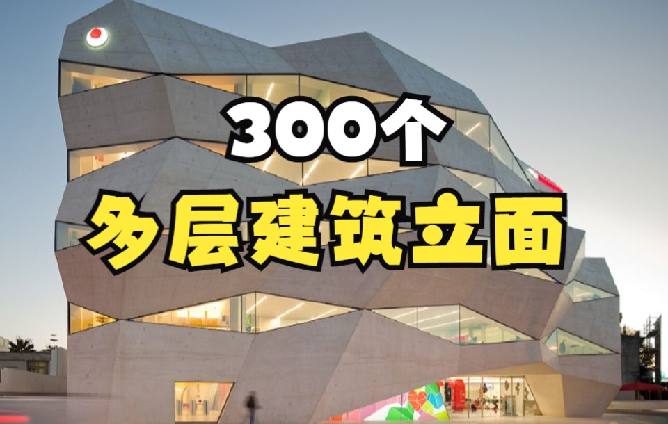 设计资料更新!300个多层建筑立面,设计师的资料库哔哩哔哩bilibili