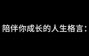 Download Video: 陪伴你成长的人生格言：