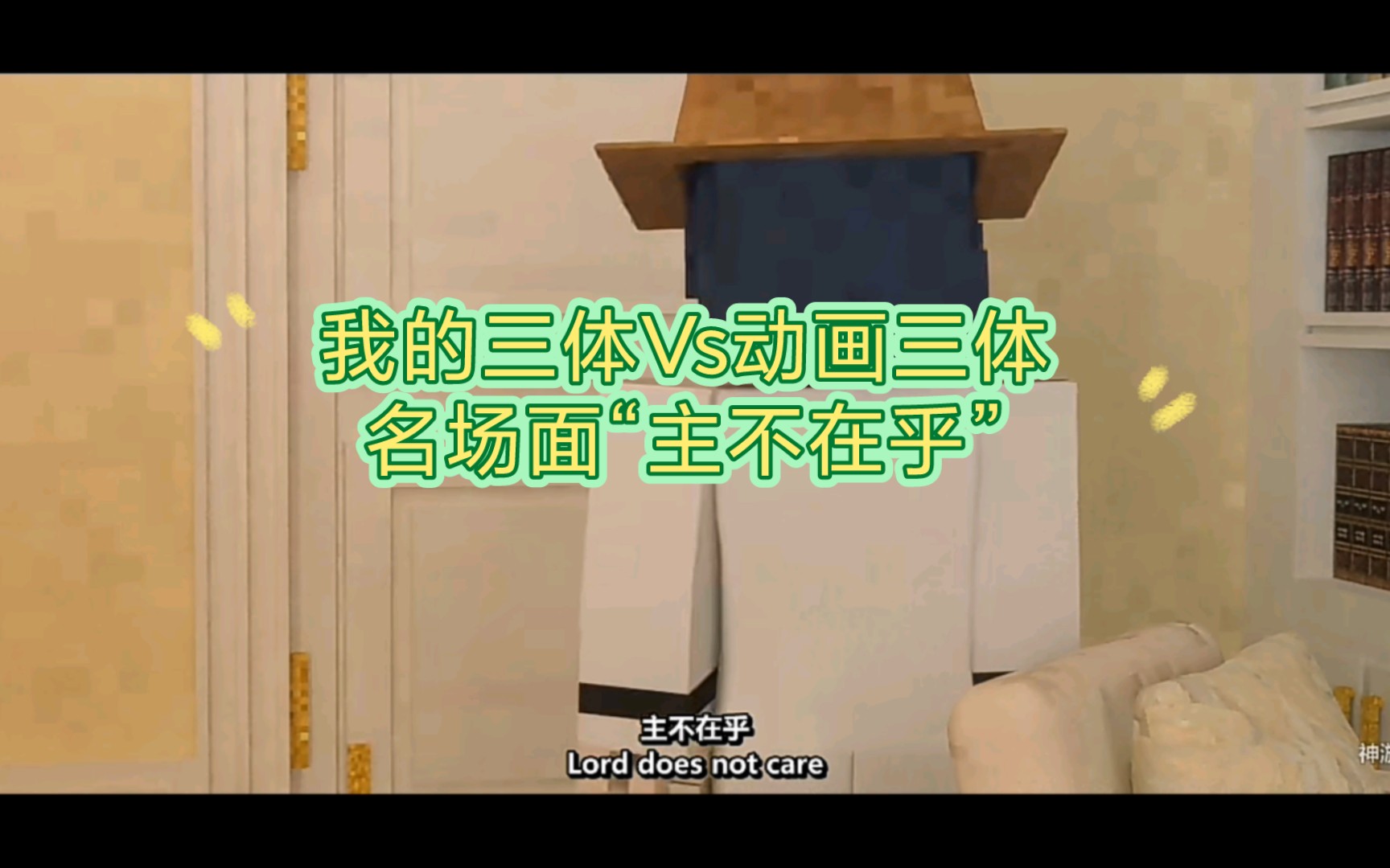 我的三体vs动画三体 "主不在乎"名场面