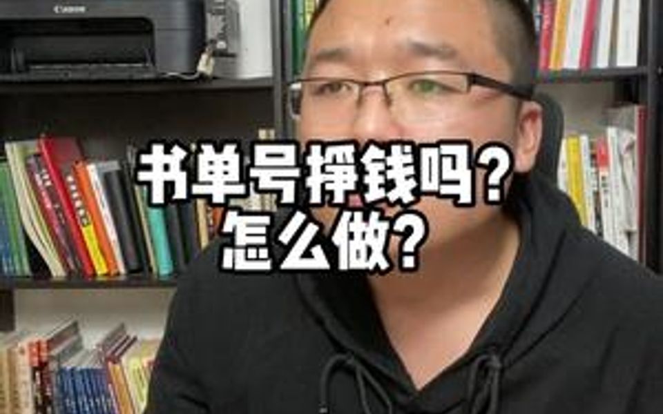 书单号怎么做?还能赚钱吗?哔哩哔哩bilibili