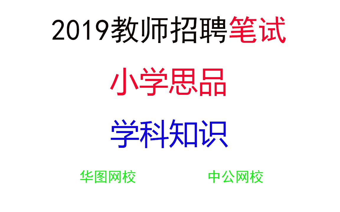 招教考试小学品德与社会精讲李新广1哔哩哔哩bilibili