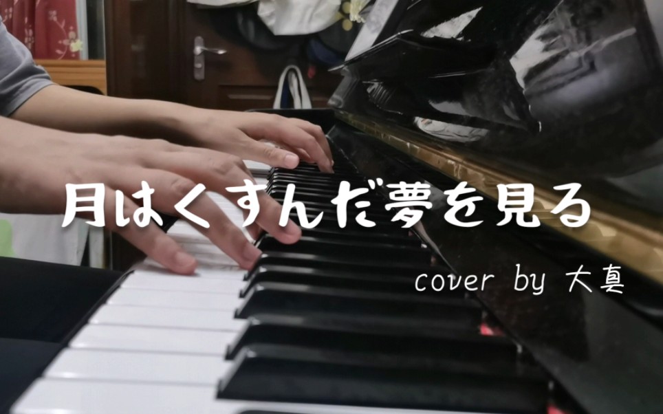 [图]《月はくすんだ夢を見る》钢琴cover | 月亮做了个黯淡的梦 | 排球少年舞台剧