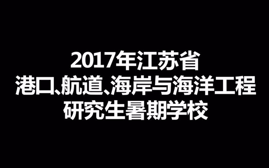 2017年江苏省港口、航道、海岸与海洋工程研究生暑期学校哔哩哔哩bilibili