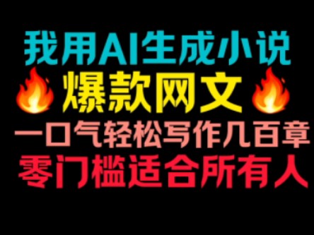 超好用AI生成小说神器分享!哔哩哔哩bilibili