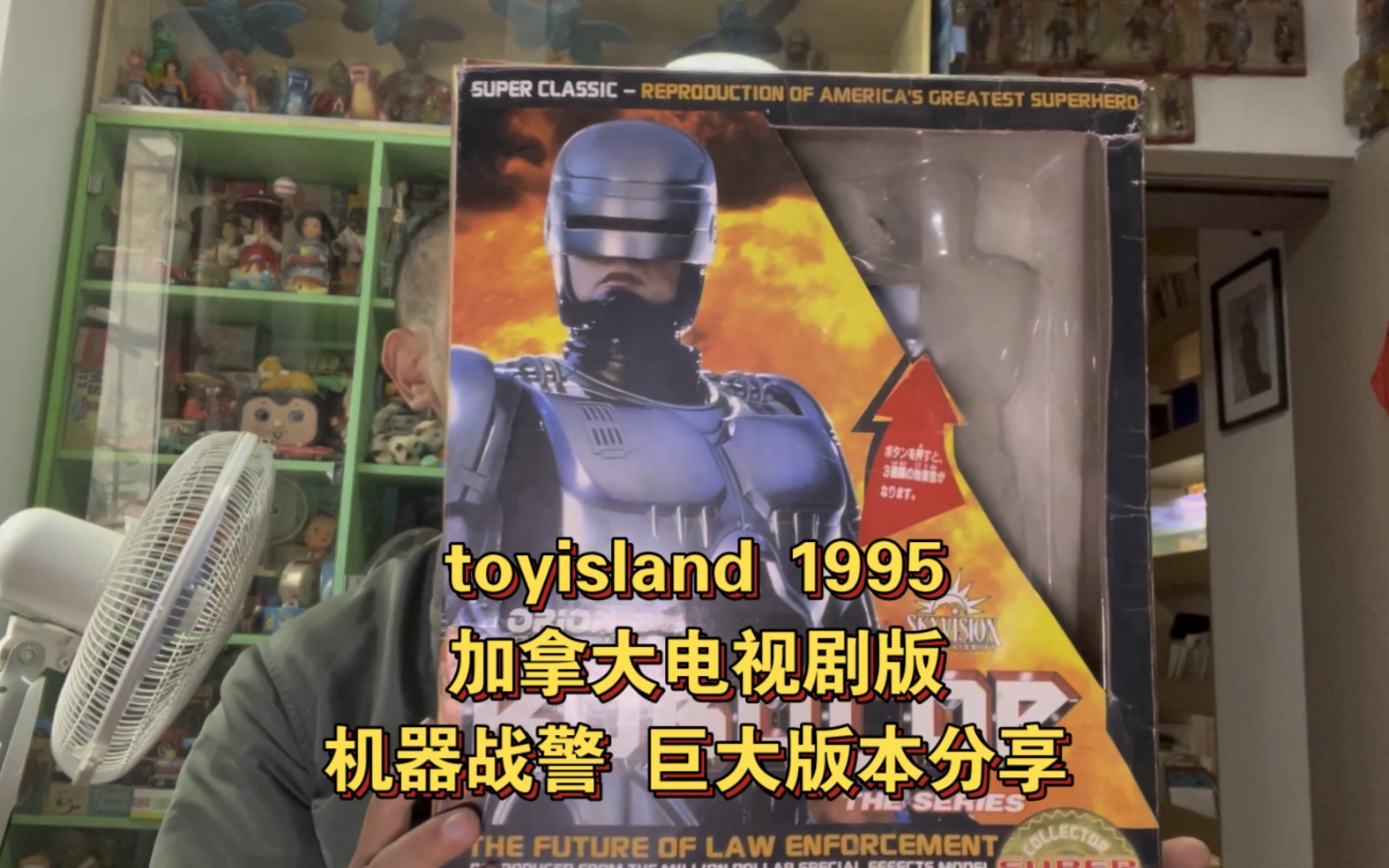 [图]toyisland 1995 加拿大电视剧版 机器战警 巨大版本老玩具分享