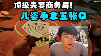 Video herunterladen: 姿态玩骗子酒吧:顶级夫妻商务局!儿姿手拿五张Q还怎么玩啊!