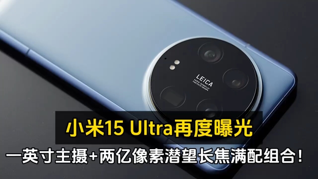 小米15 Ultra再度曝光:一英寸主摄+两亿像素潜望长焦!哔哩哔哩bilibili