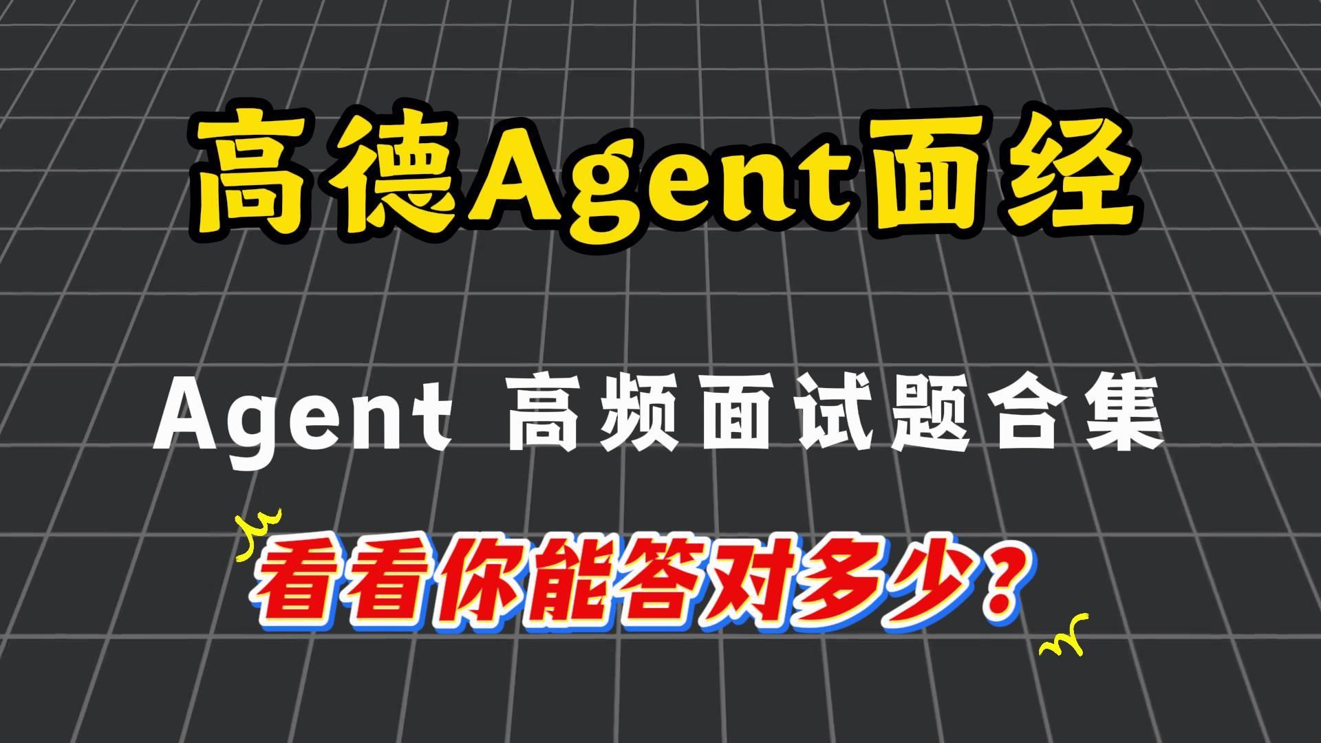 高德面经： Agent 高频面试题合集