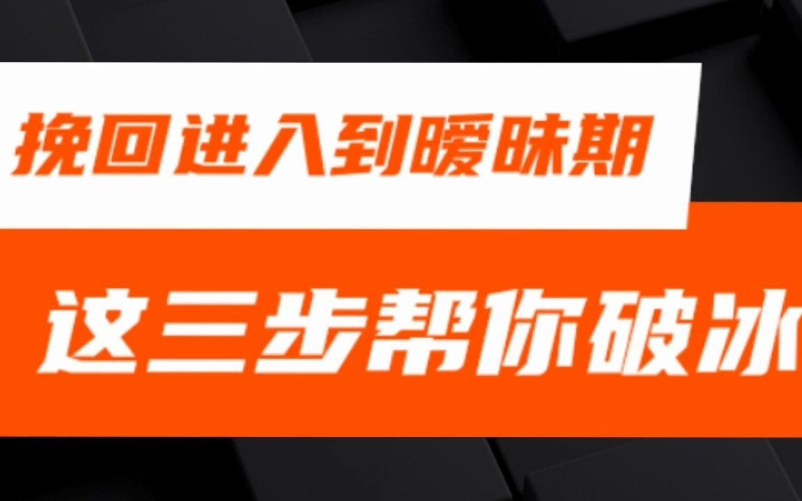 挽回男朋友进入到暧昧期以后,如果让对方主动来联系我?哔哩哔哩bilibili